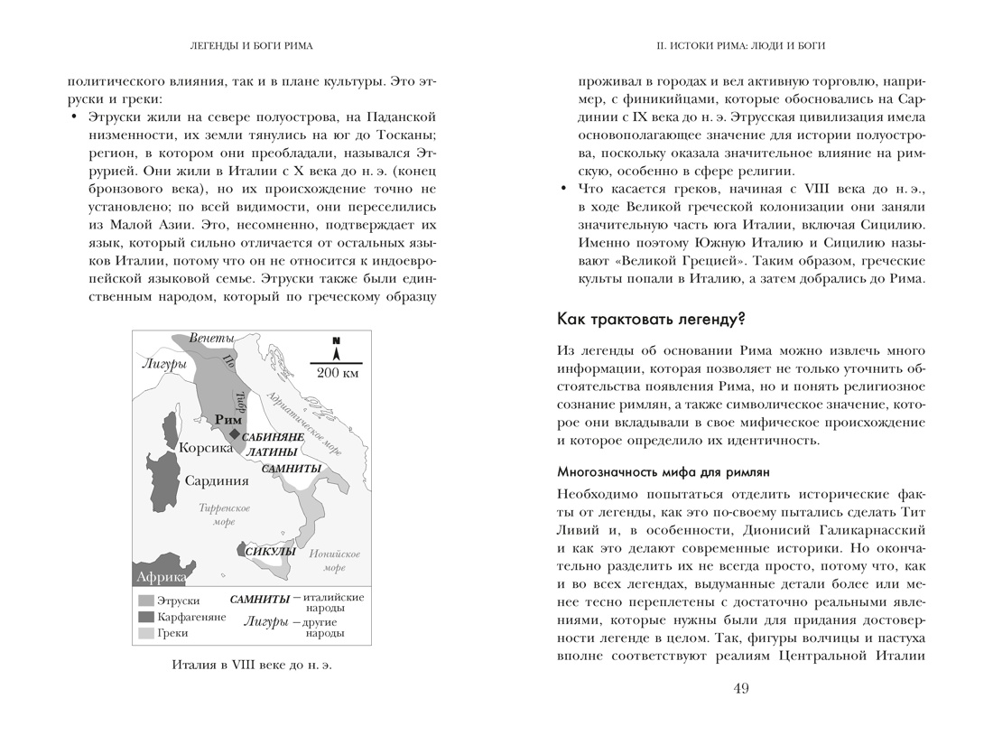 Легенды и боги Рима: От погребальных ритуалов до восточных культов, Отрывок из книги