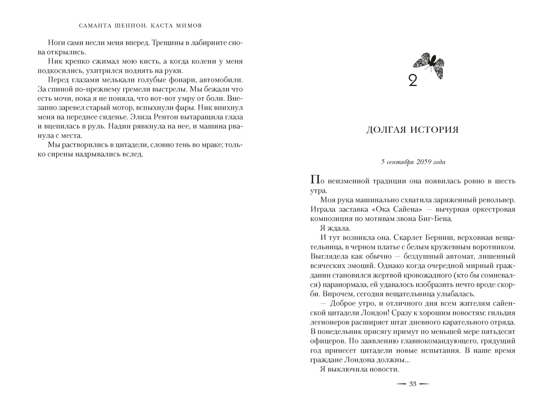 Каста мимов. Новая авторская версия к десятилетию цикла, переработанная и дополненная, с бонусом, Отрывок из книги