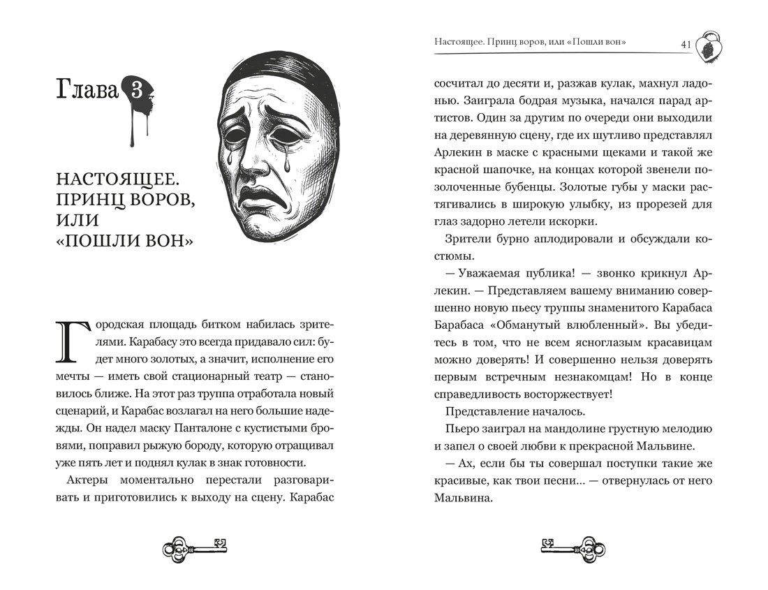 Тёмные маски Карабаса, Отрывок из книги