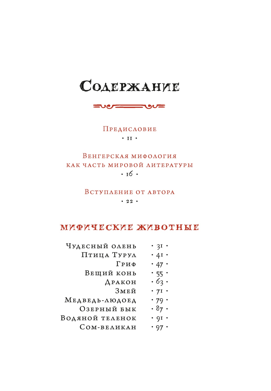 Венгерский бестиарий, Золтан Мадяр