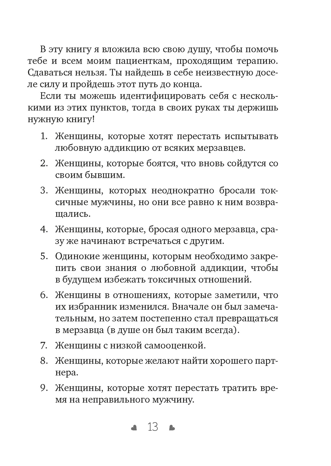 Почему я влюбляюсь только в идиотов?.. Пора перестать по ним страдать!, Отрывок из книги