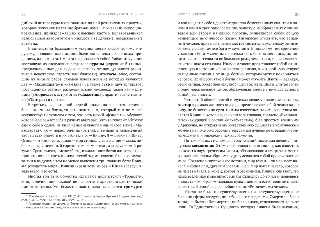 Духовная мудрость Азии. Вероучения и мистические практики, Отрывок из книги