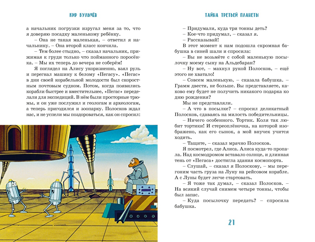 Тайна третьей планеты, Отрывок из книги