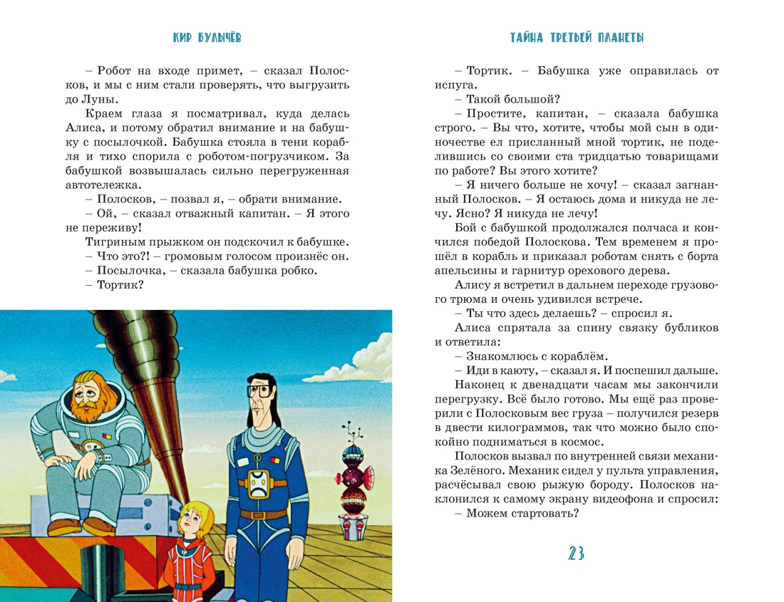 Тайна третьей планеты, Отрывок из книги