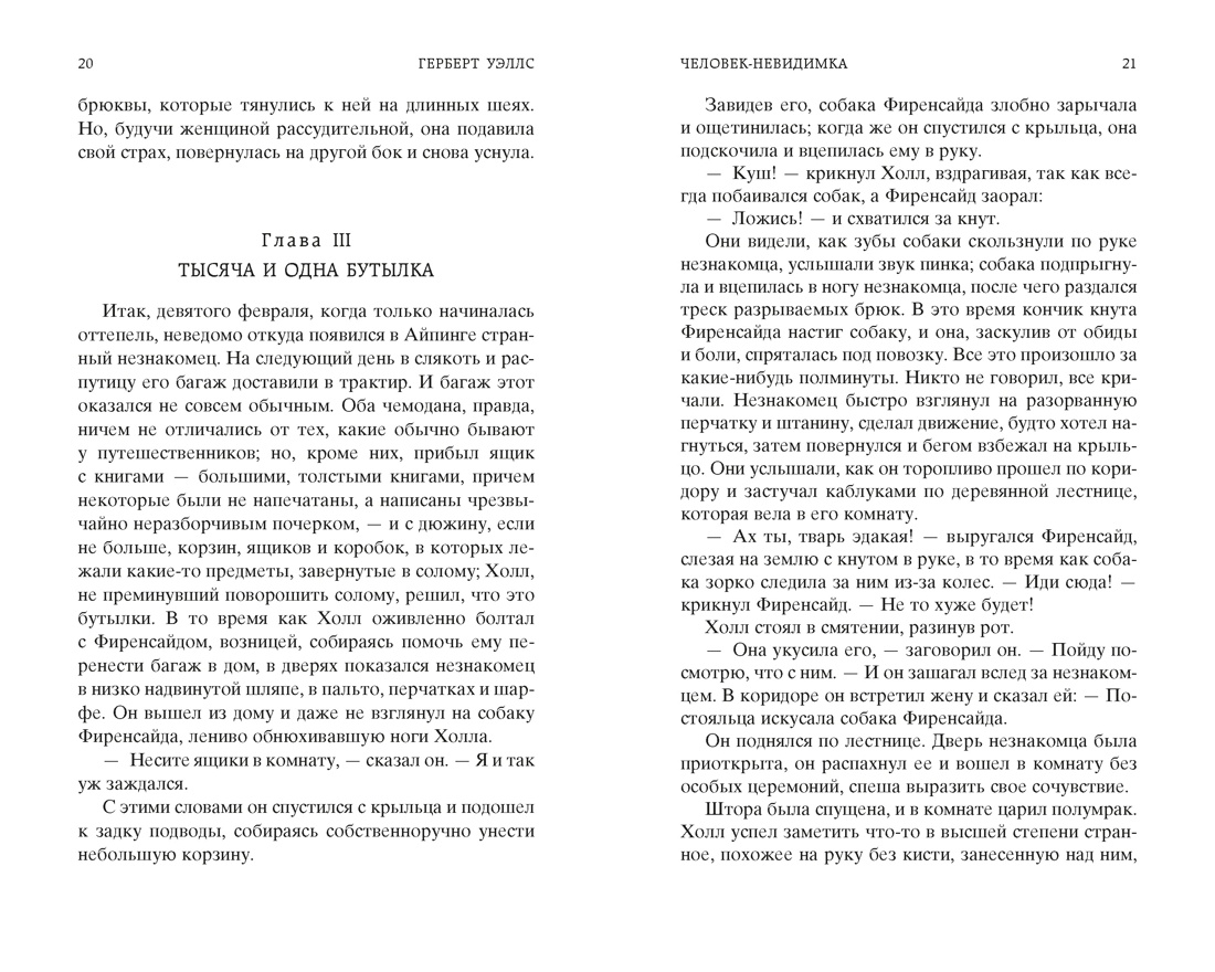 Человек-невидимка. Война миров, Отрывок из книги