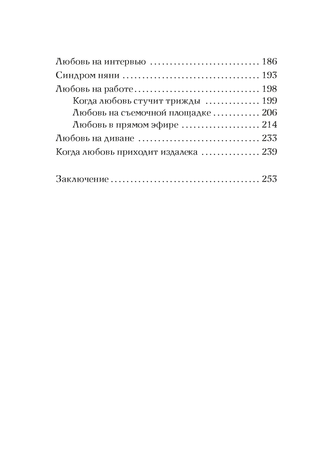 Любовь с первого взгляда. Как встретились те, кто запомнился нам навсегда, Отрывок из книги