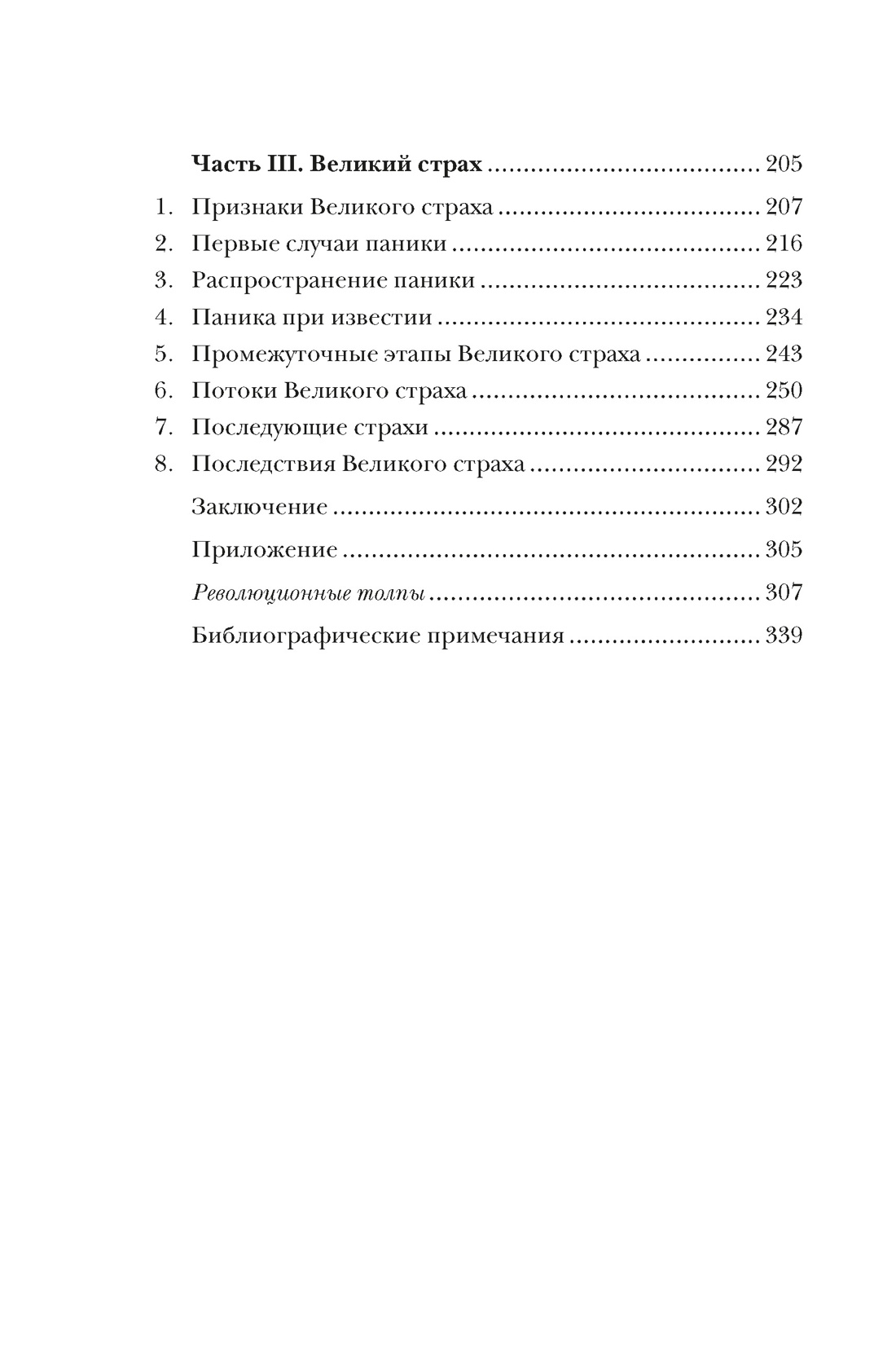 Великий страх: Истерия и хаос Французской революции, Отрывок из книги
