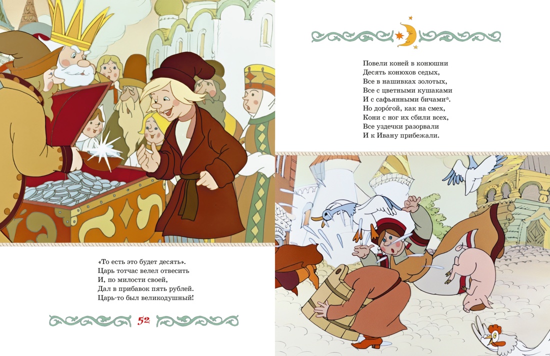 Конёк-горбунок, Отрывок из книги