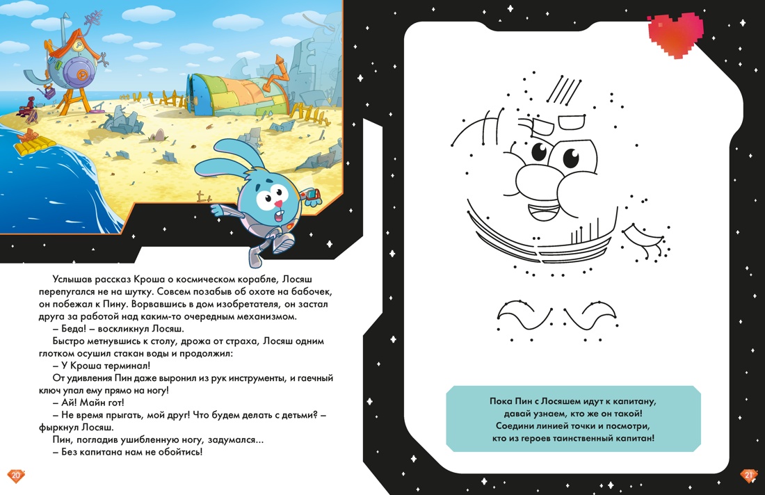 Смешарики. Сквозь вселенные. Космическая экскурсия. Допиши и дорисуй!, Отрывок из книги