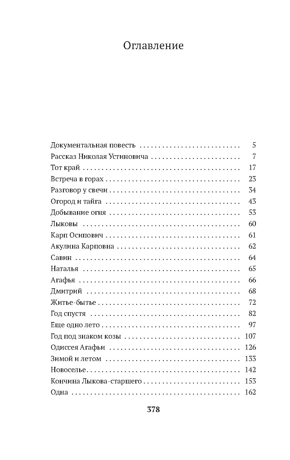 Таежный тупик. История семьи староверов Лыковых, Василий Песков