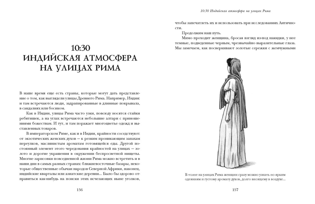 Жизнь в Древнем Риме. Повседневность, тайны и курьезы, Отрывок из книги