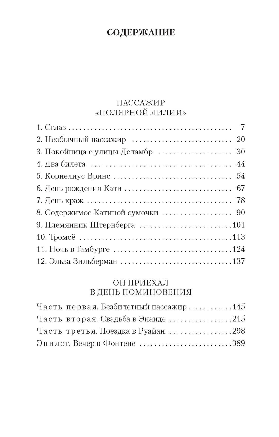 Пассажир "Полярной лилии", Жорж Сименон
