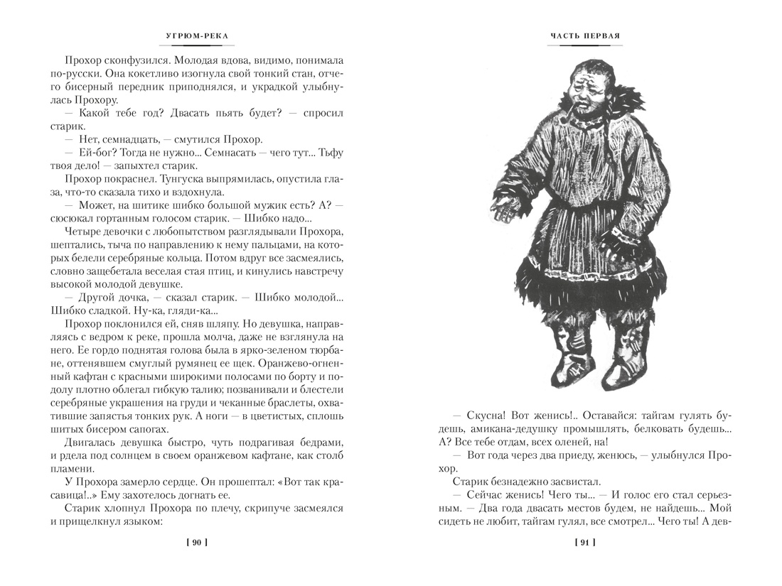 Угрюм-река в 2 томах (с илл.), Отрывок из книги