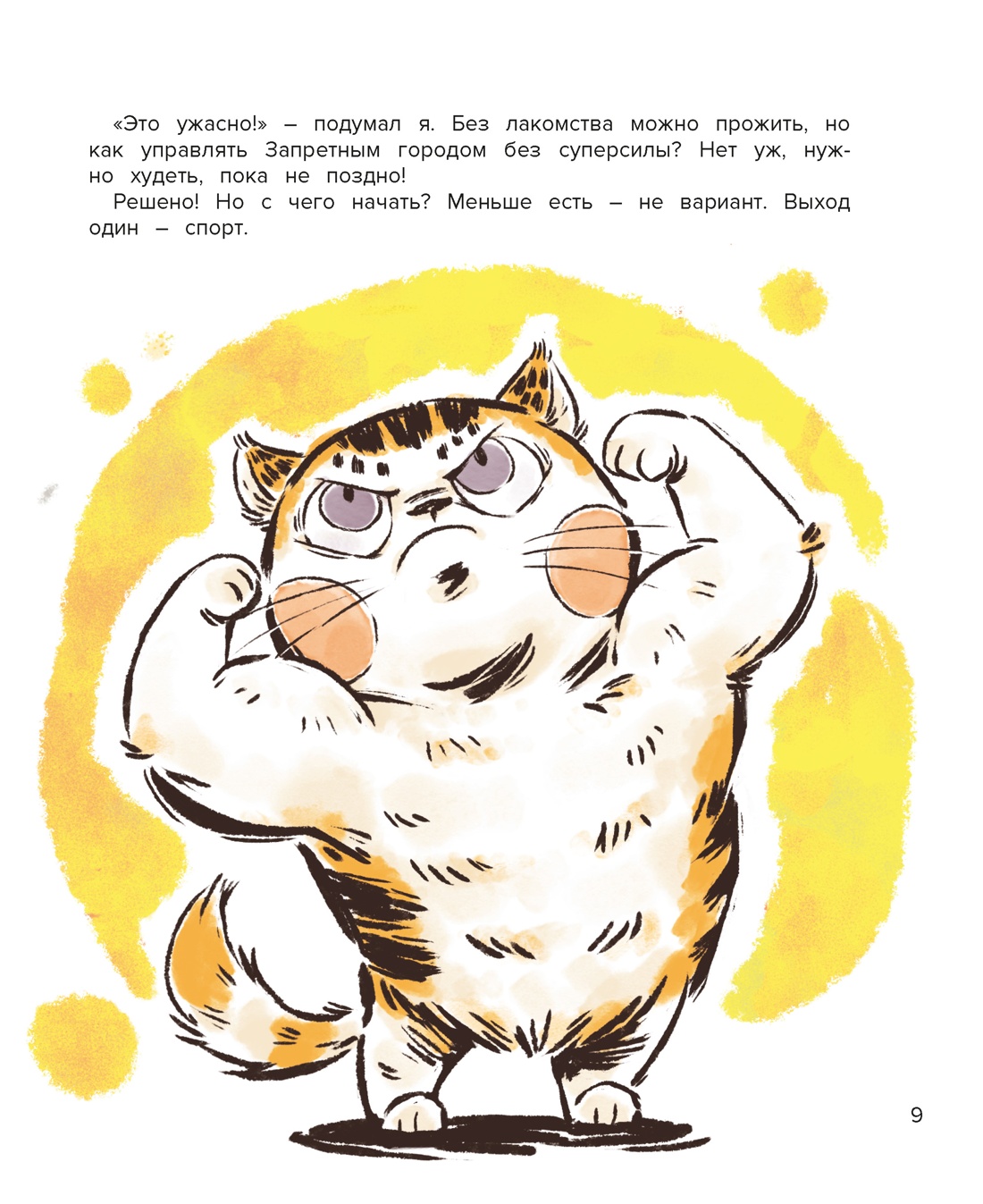 Кот Апельсин в Запретном городе. Книга 4. Конь с чёрной чешуёй, Отрывок из книги