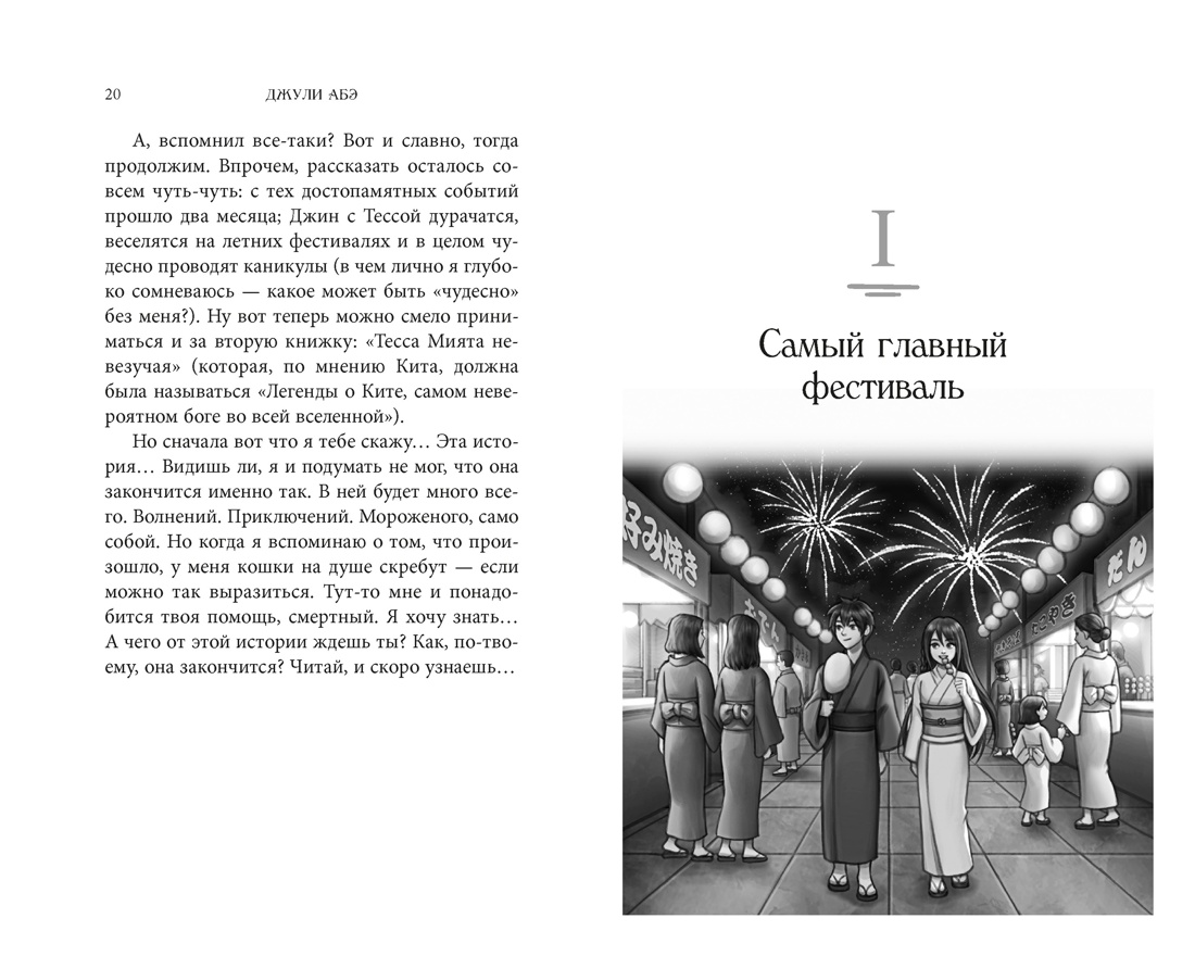 Тесса Мията невезучая, Отрывок из книги
