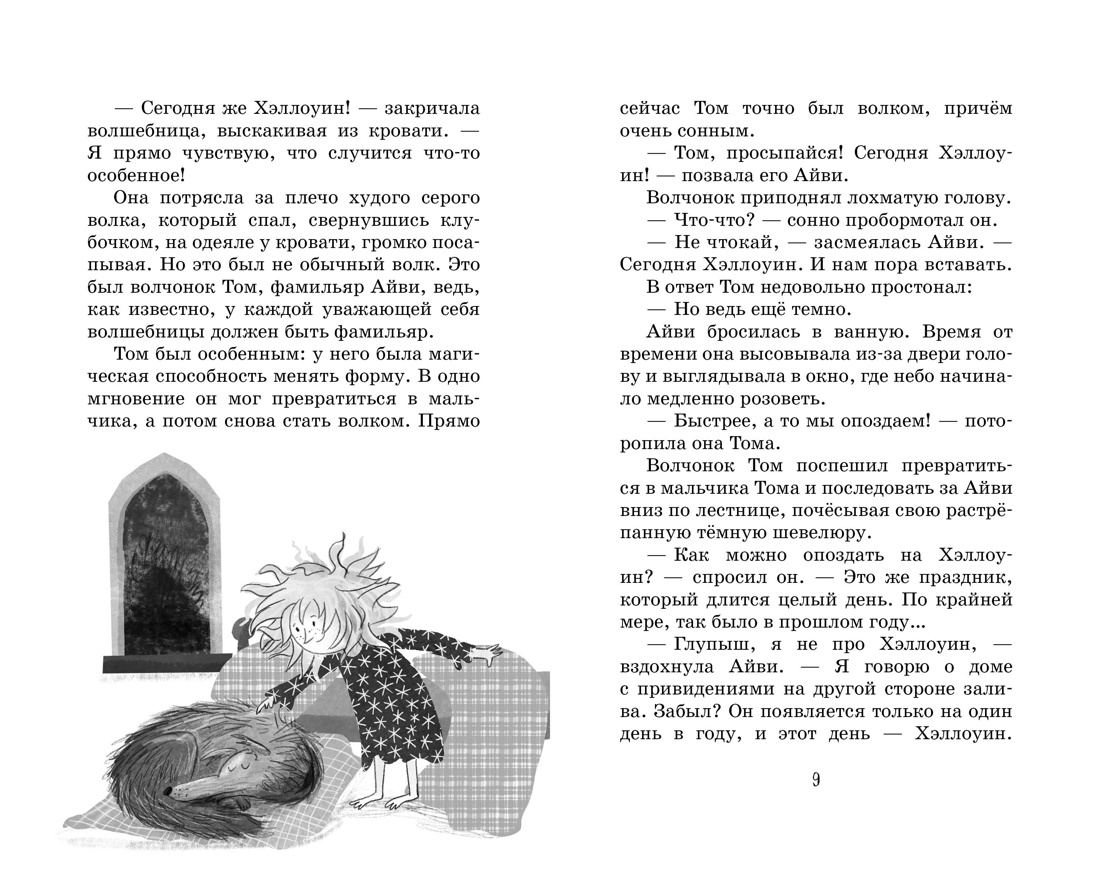 Маленькая волшебница Айви Ньют. Жуткий праздник. Книга 2, Отрывок из книги