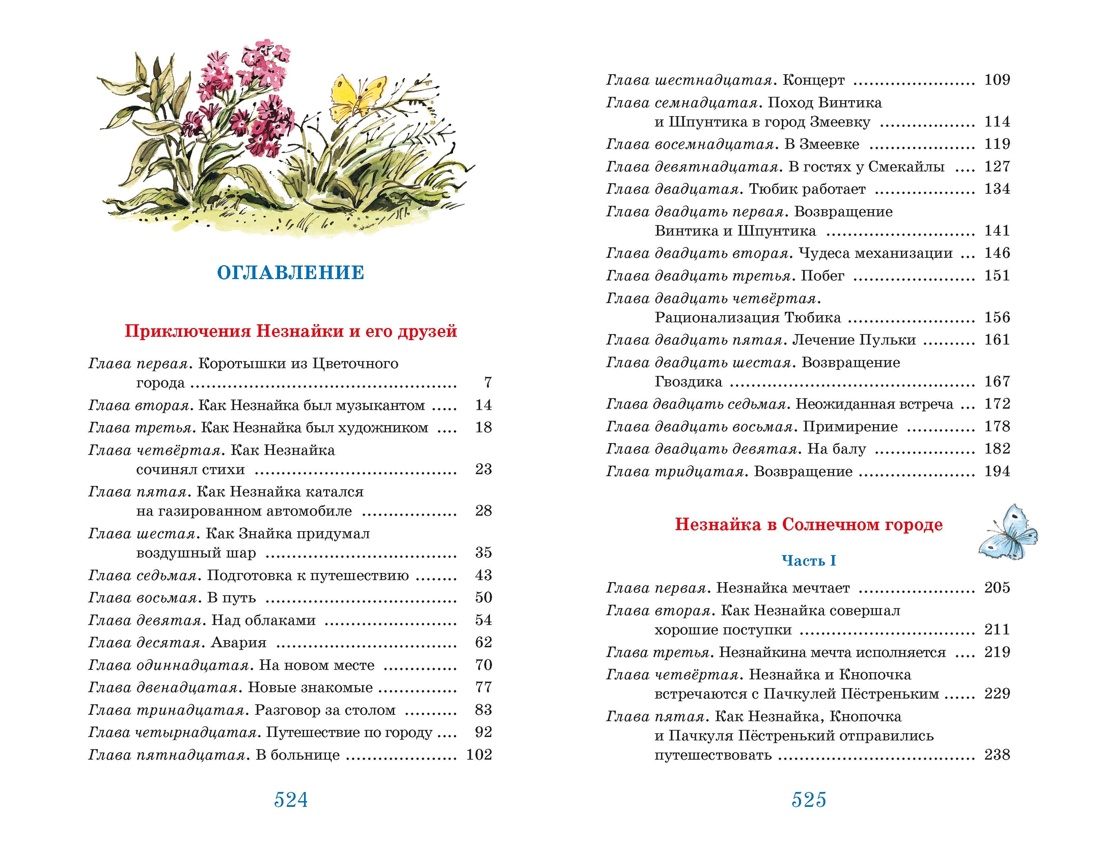 Приключения Незнайки и его друзей. Незнайка в Солнечном городе (илл. Челака), Николай Носов