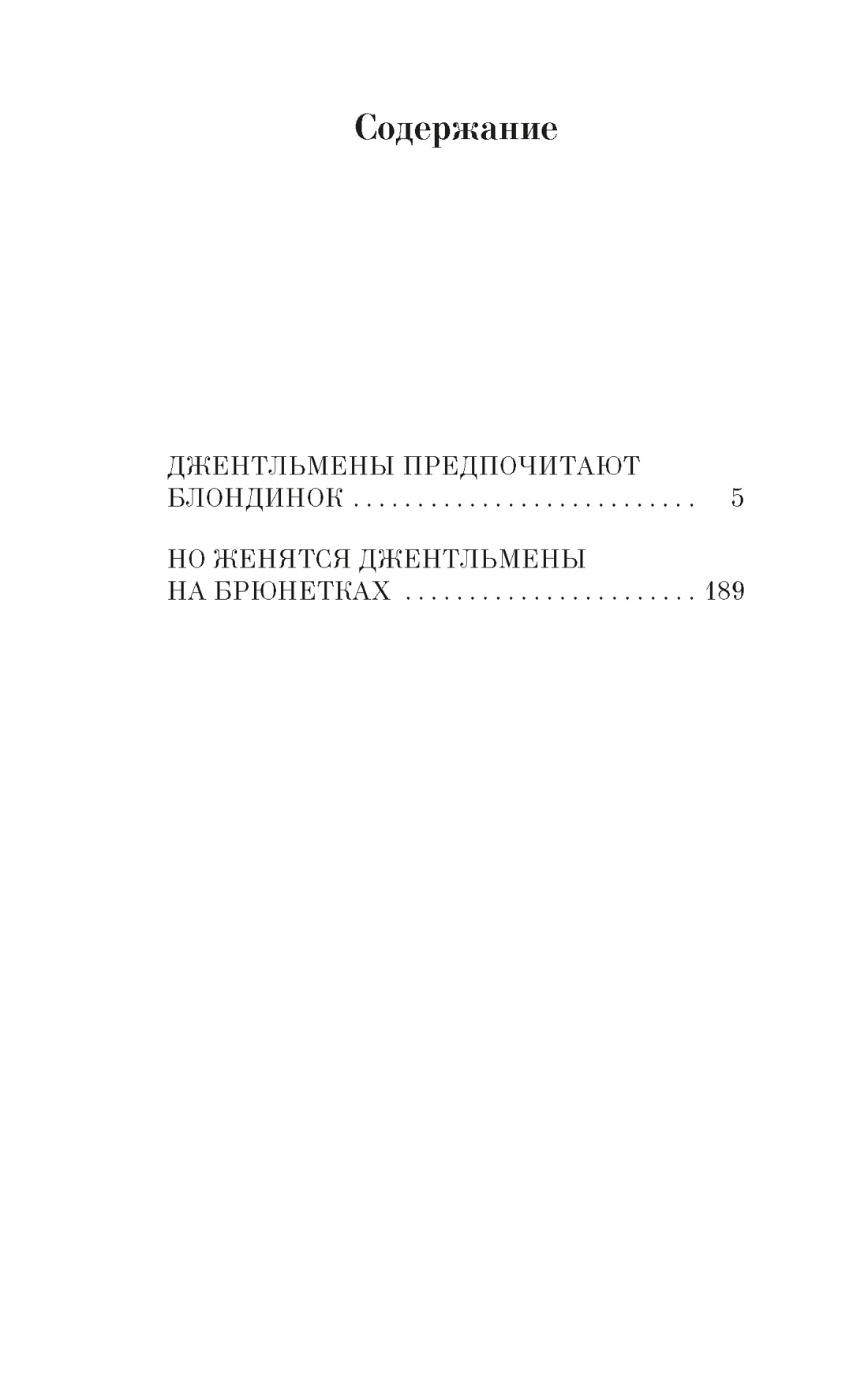 Джентльмены предпочитают блондинок, Анита  Лус