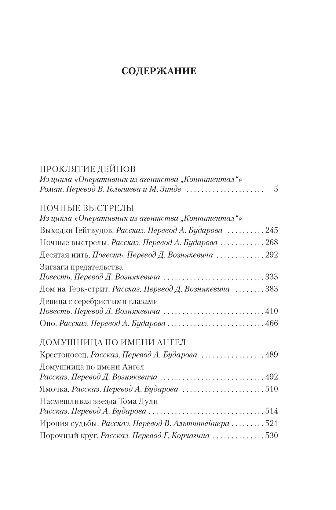 Проклятие Дейнов и другие истории, Дэшил Хэммет