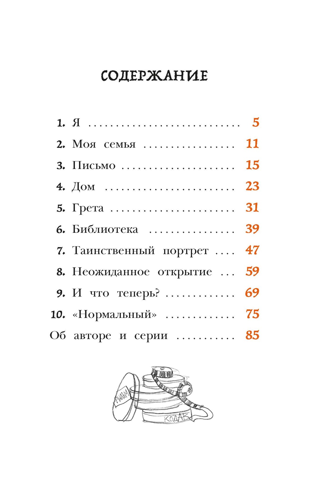 Сказочные детки. Книга 1. Особняк с секретом, Росио Бонилья
