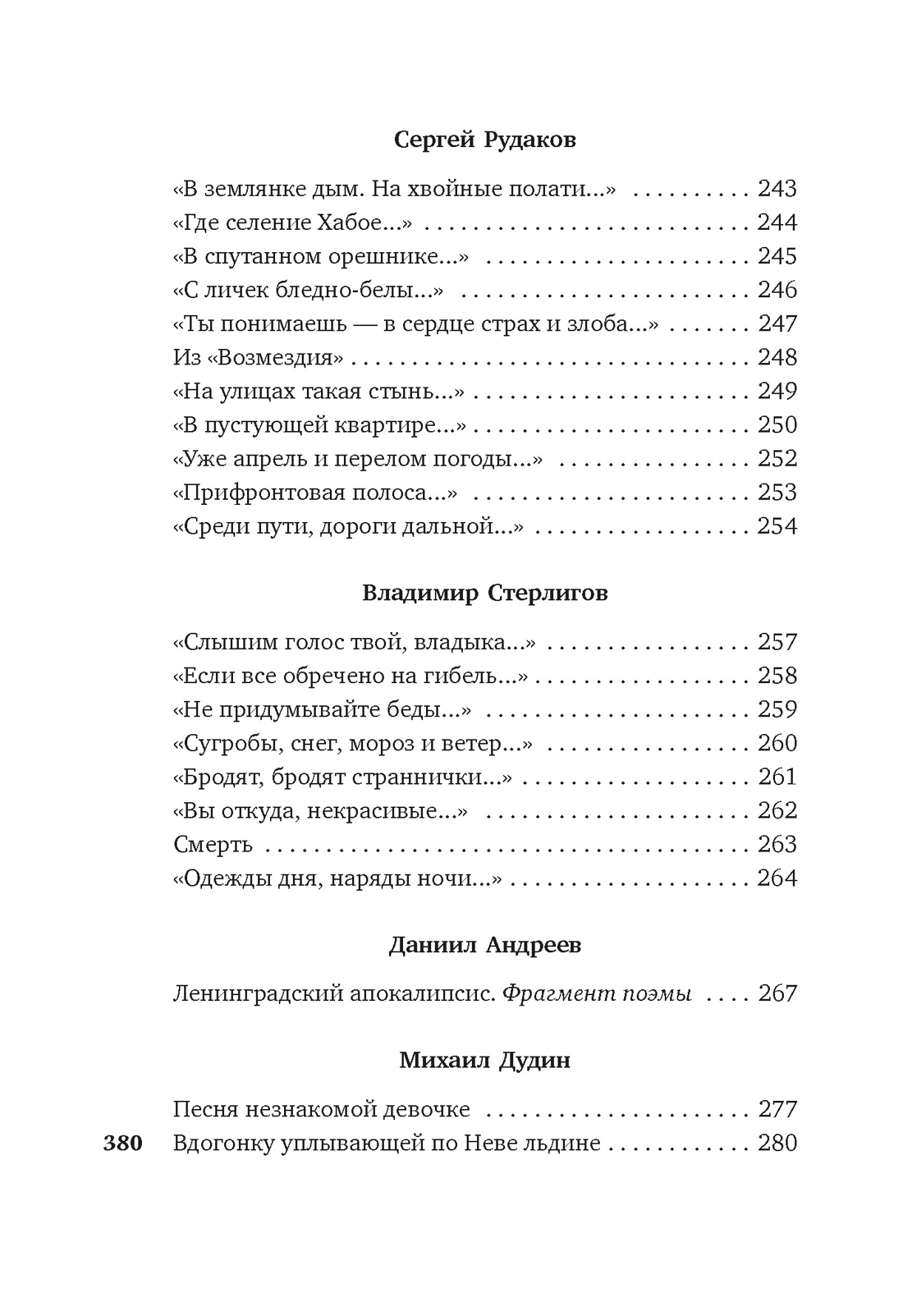 «Я говорю с тобой из Ленинграда...» Блокадная поэзия, Отрывок из книги