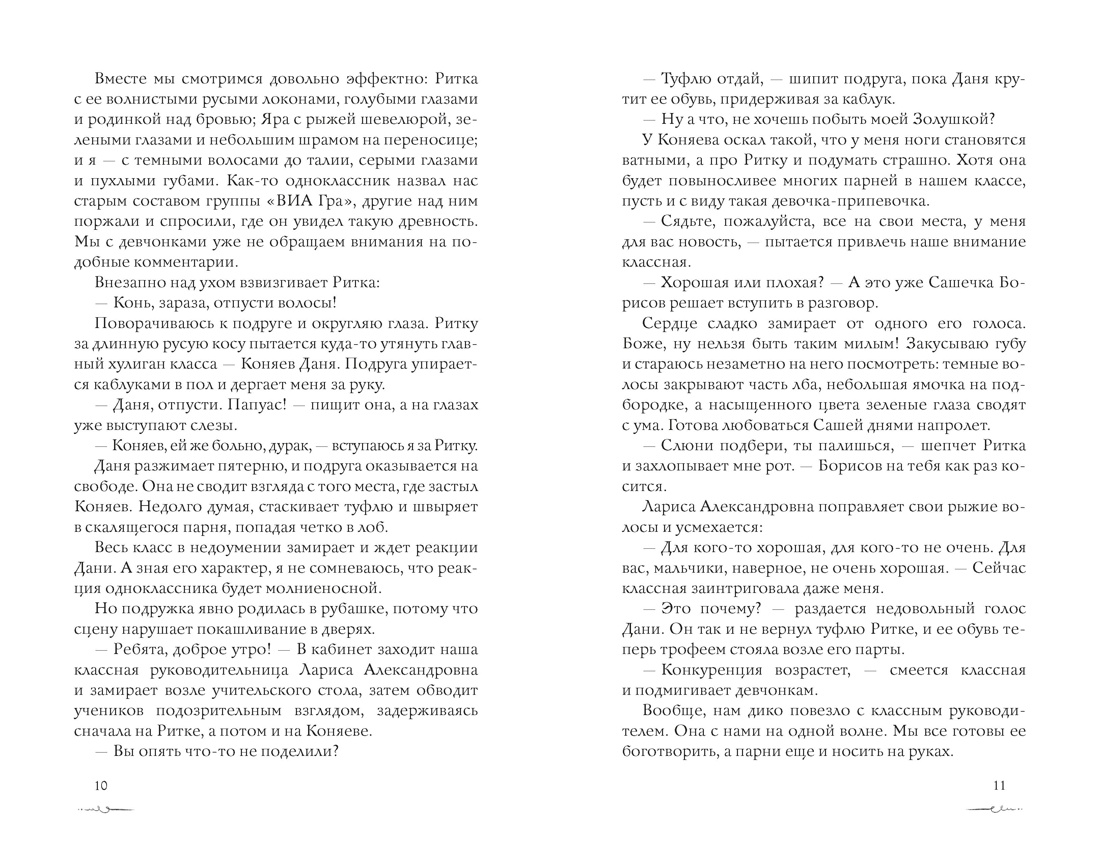 Пока ты меня ненавидишь, Отрывок из книги