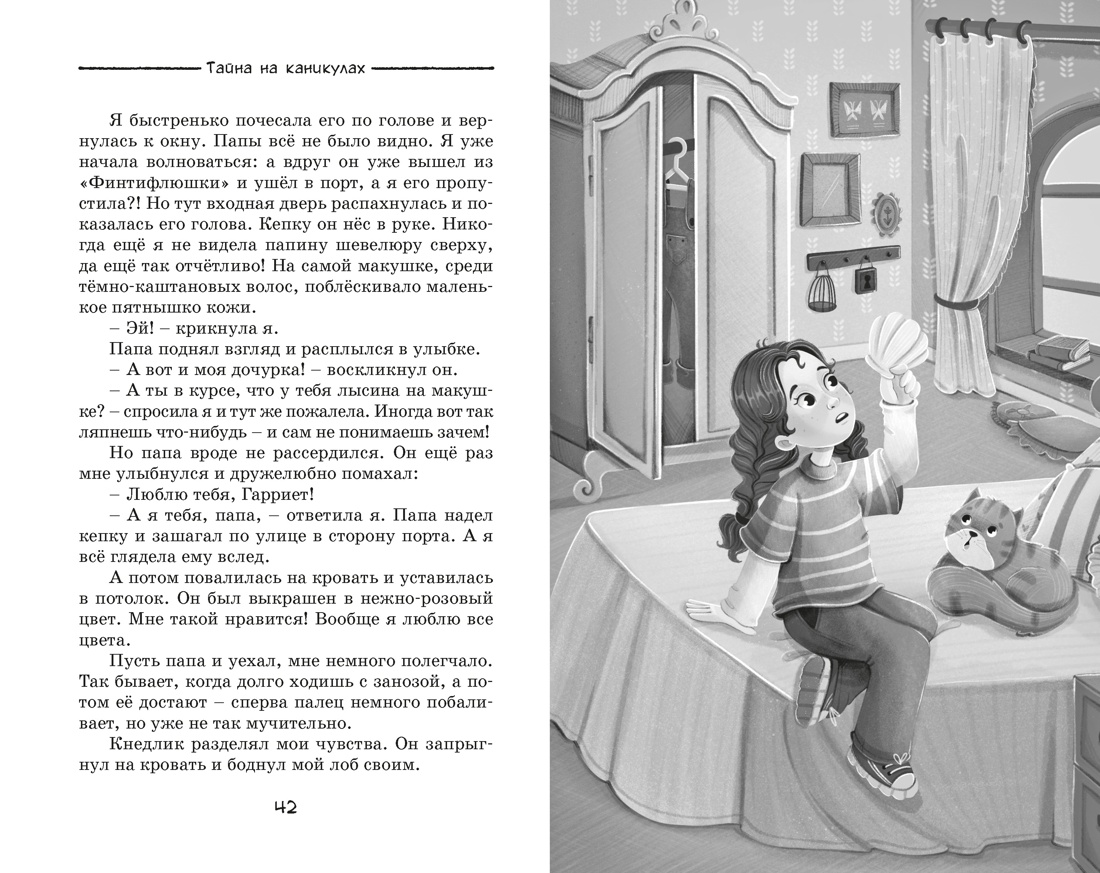 Тайна на каникулах, Отрывок из книги