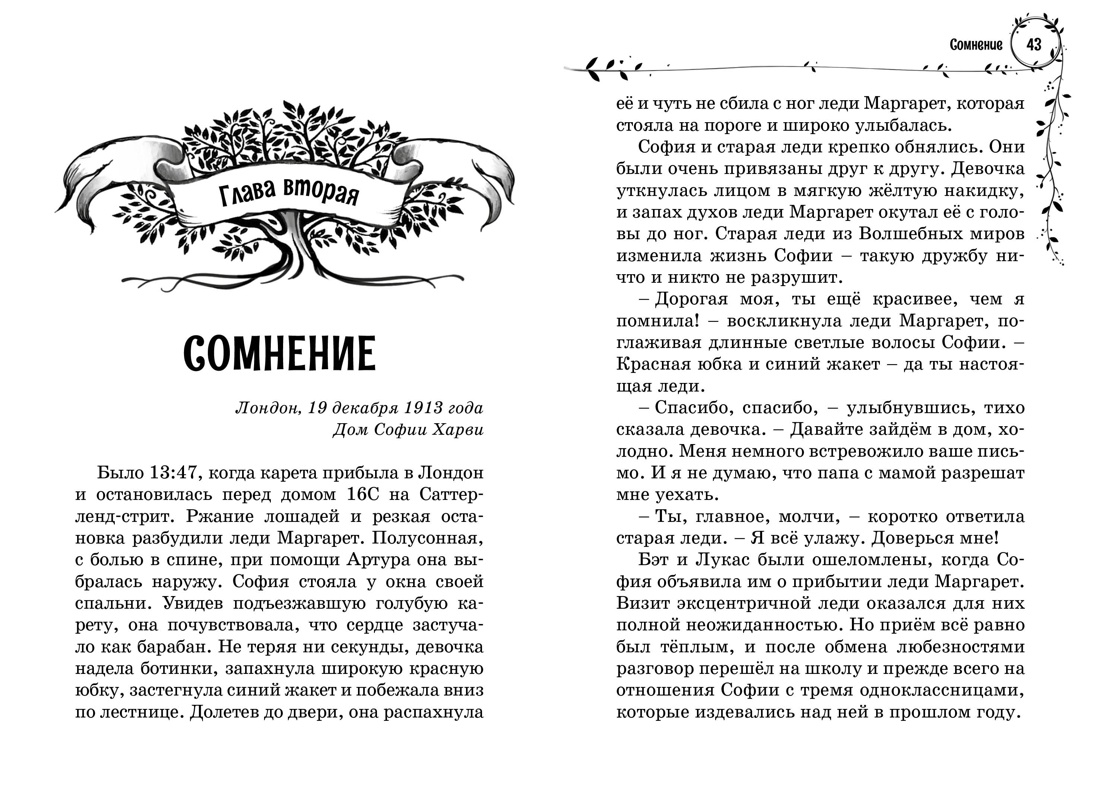 София и мышиный лорд. Возвращение в Волшебные миры, Отрывок из книги