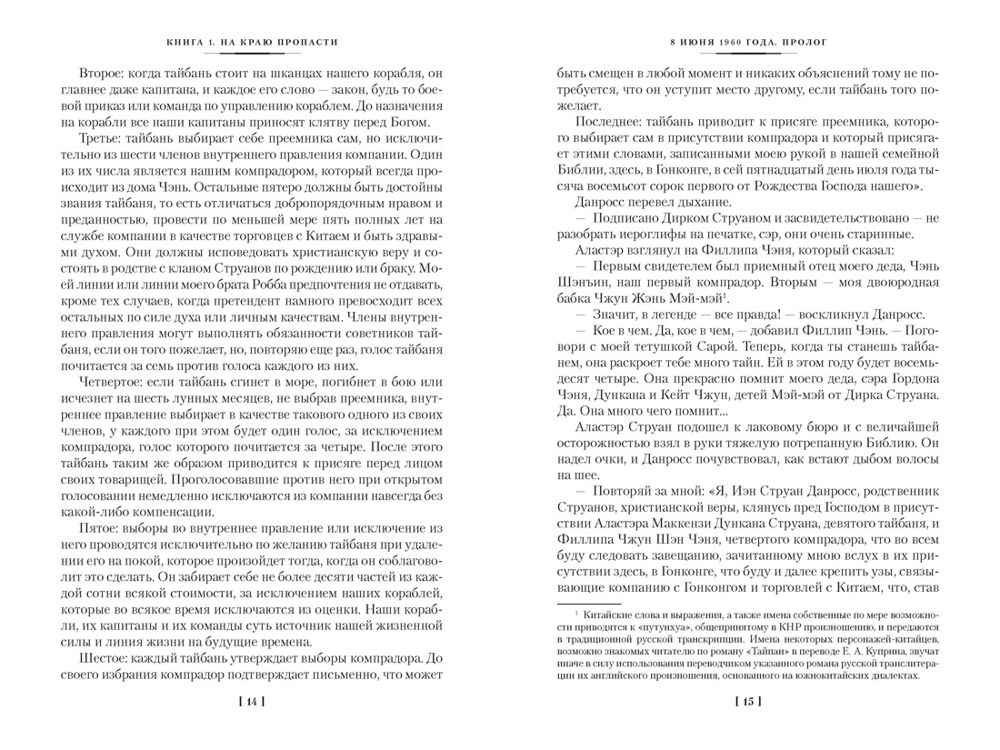 Благородный Дом. Роман о Гонконге  (комплект), Отрывок из книги