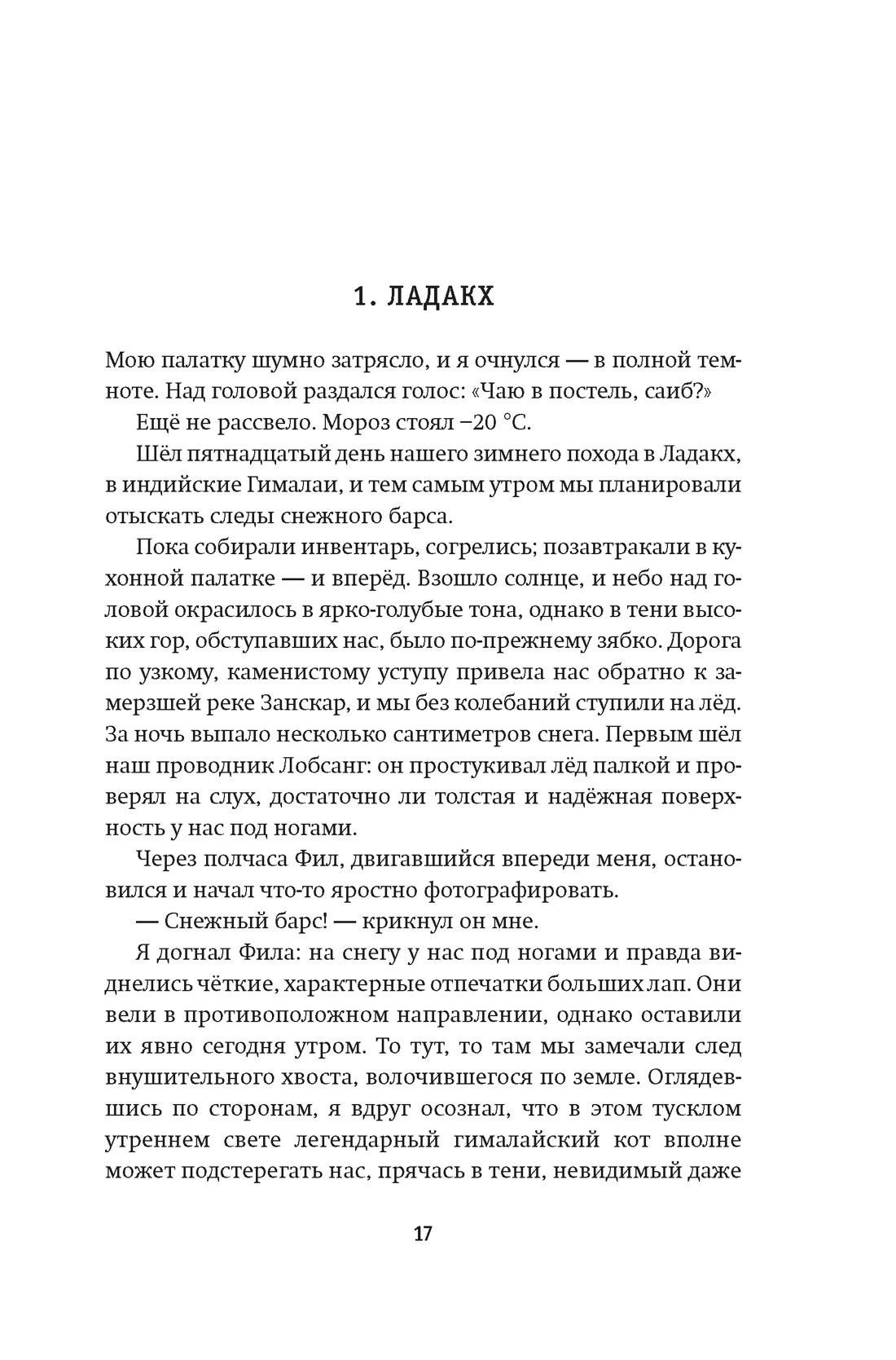 Зов Гималаев. В поисках снежного барса, Отрывок из книги