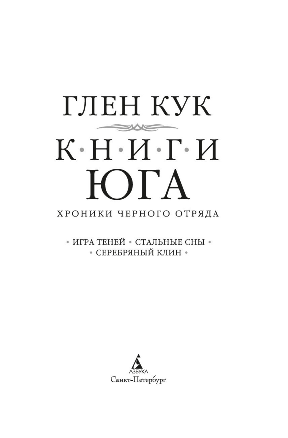 Хроники Черного Отряда. Книги юга: Игра Теней. Стальные сны. Серебряный клин, Отрывок из книги