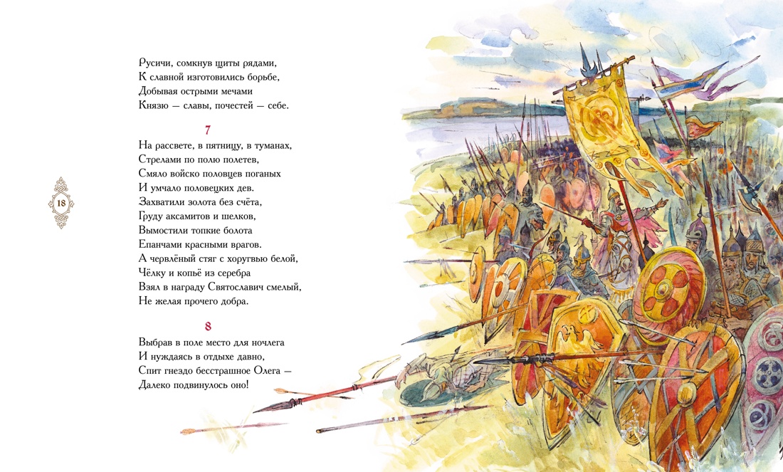 Слово о полку Игореве, Отрывок из книги