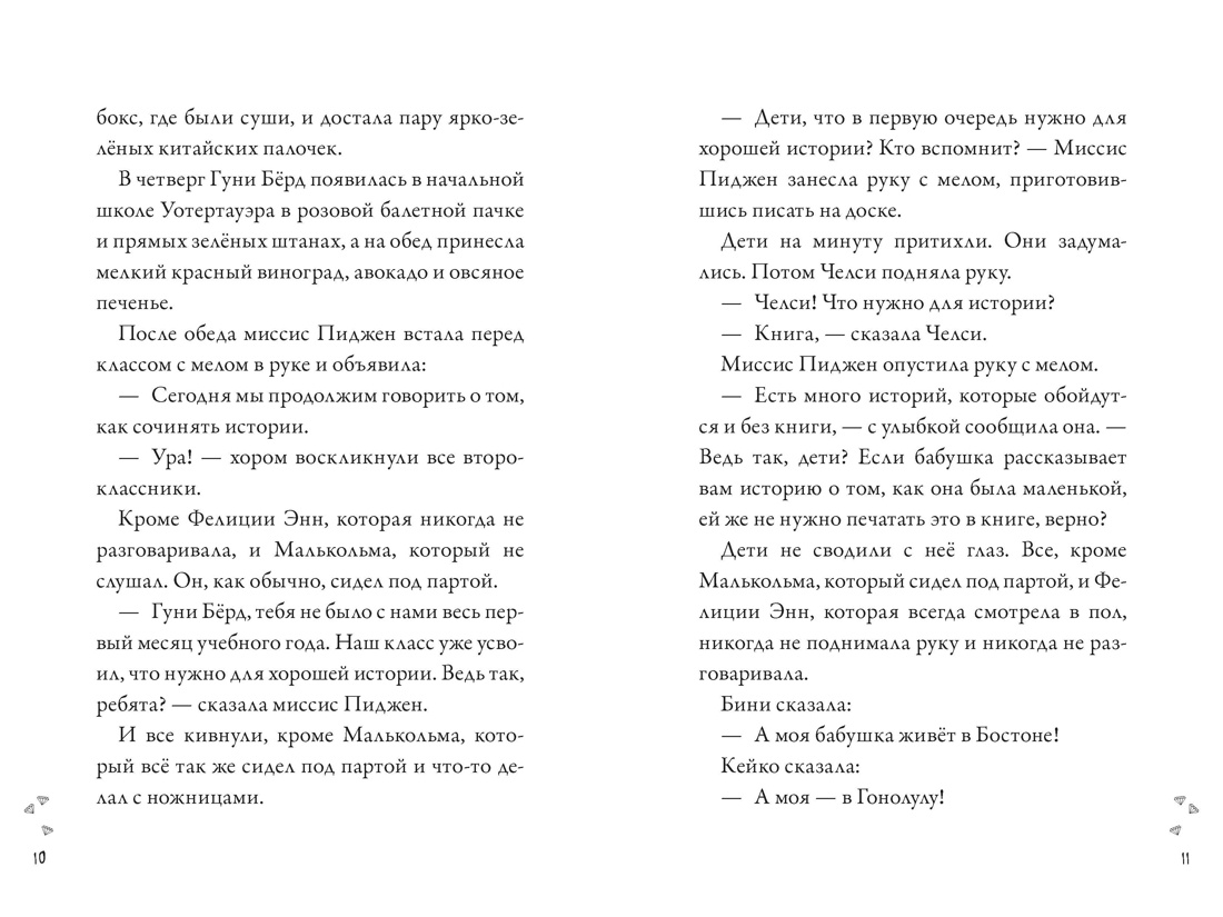 Гуни Бёрд Грин, девочка, которая умеет рассказывать истории, Отрывок из книги