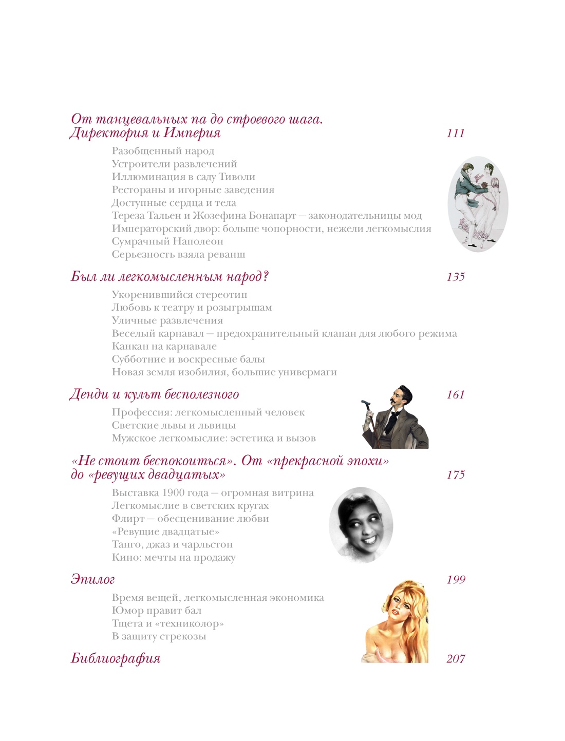 Энциклопедия легкомыслия: Тонкое искусство не принимать жизнь всерьез, Отрывок из книги