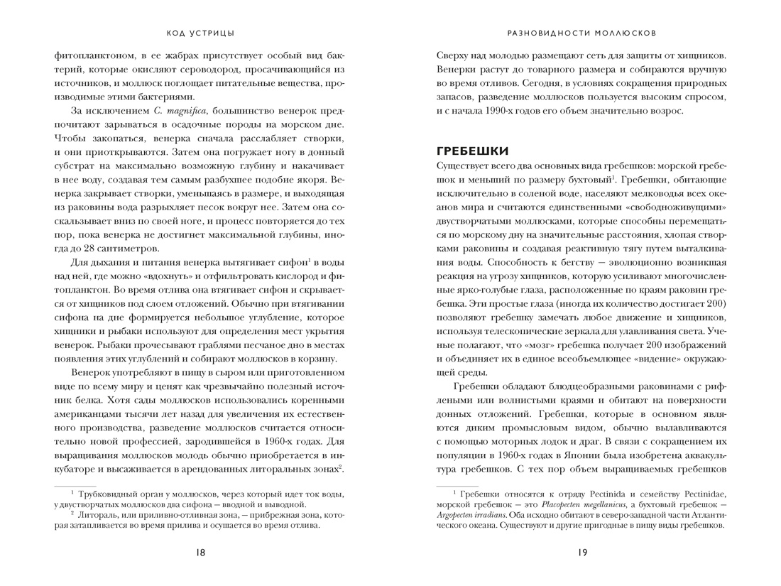 Код устрицы: Загадочная история деликатеса, Отрывок из книги