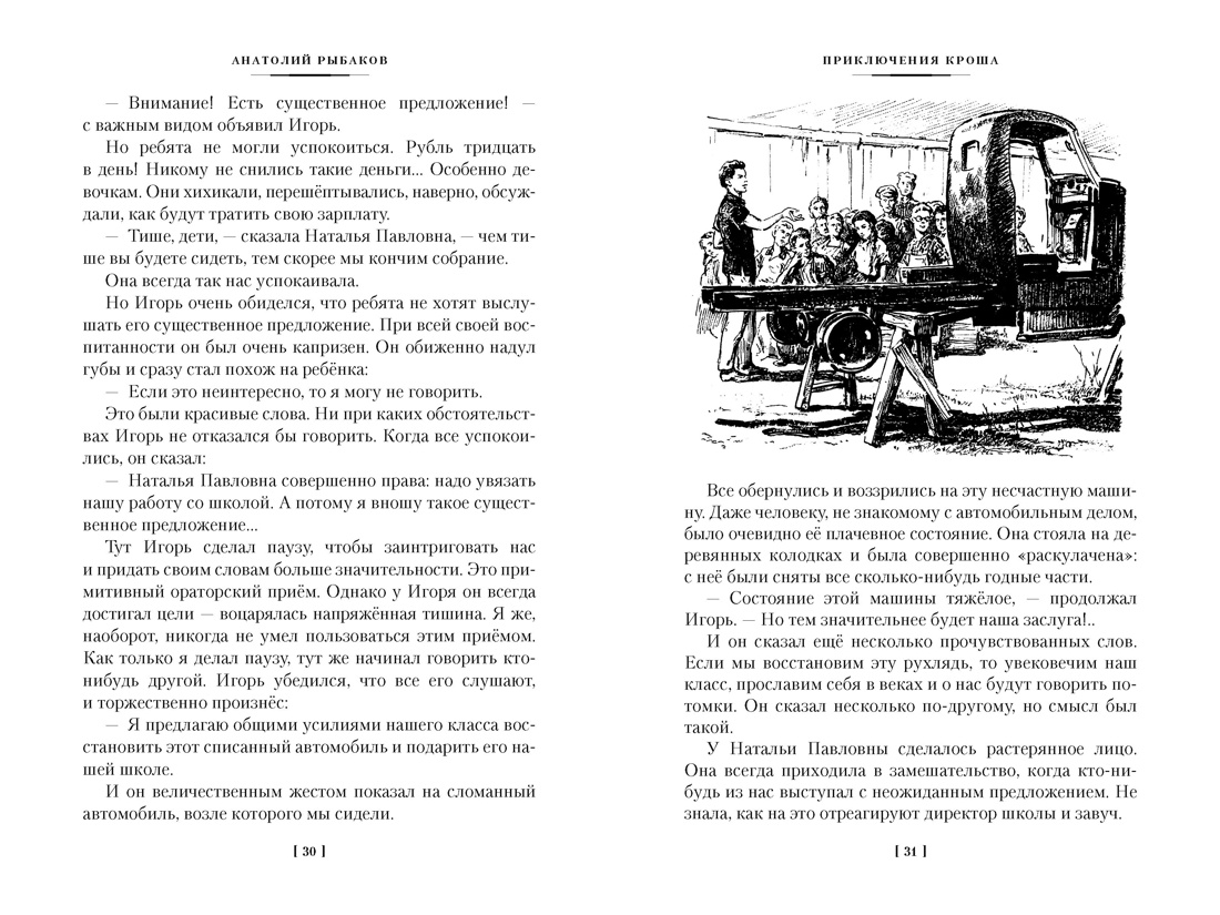 Приключения Кроша, Отрывок из книги