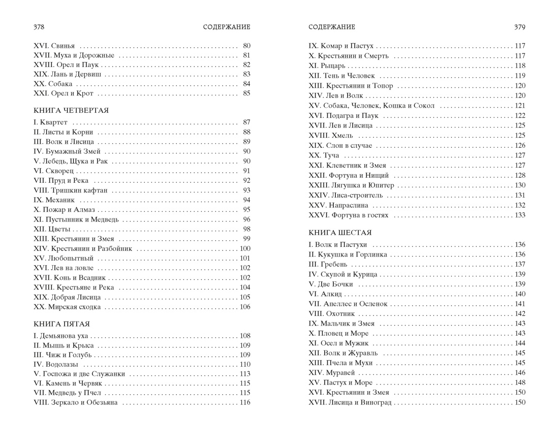 Басни (Мировая классика), Отрывок из книги