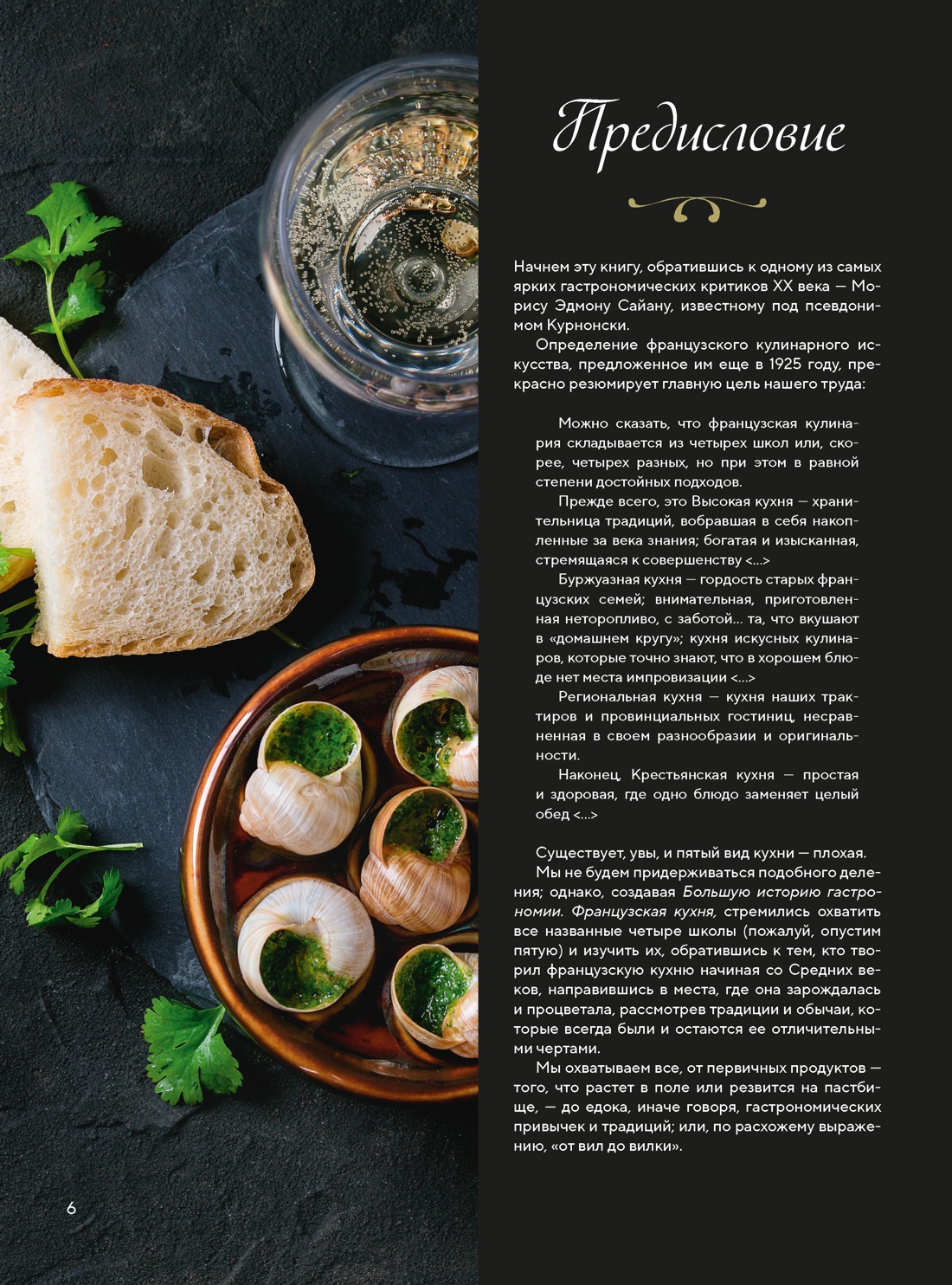 Большая история гастрономии. Кулинарное искусство Франции: от Средневековья до Новейшего времени, Отрывок из книги