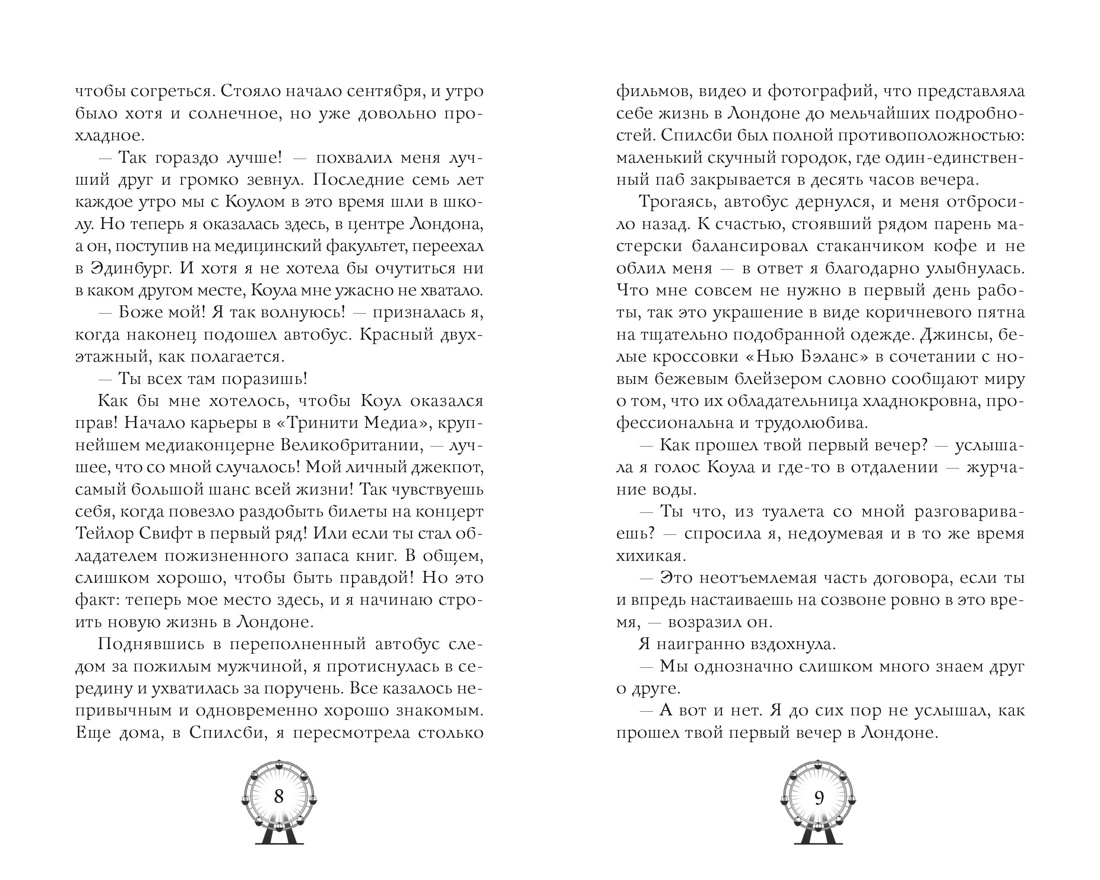До тебя одна песня, Отрывок из книги