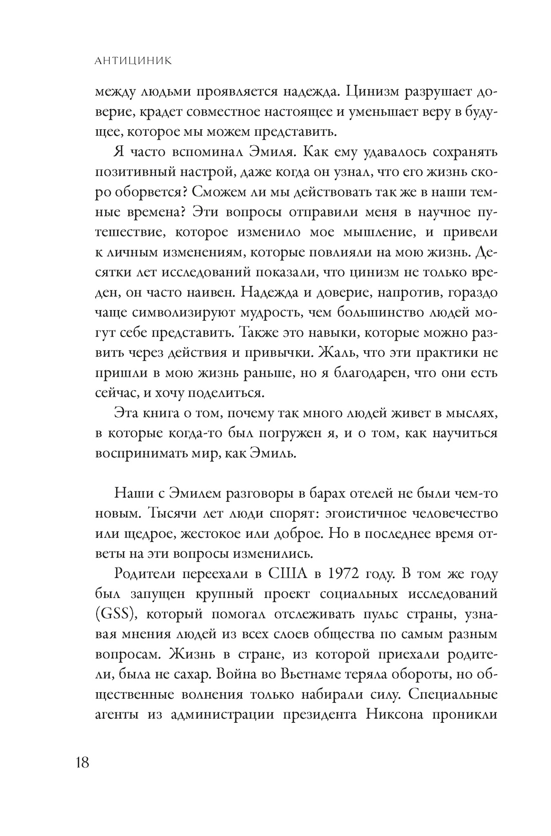 Антициник. Путеводитель для разочарованных идеалистов, Отрывок из книги