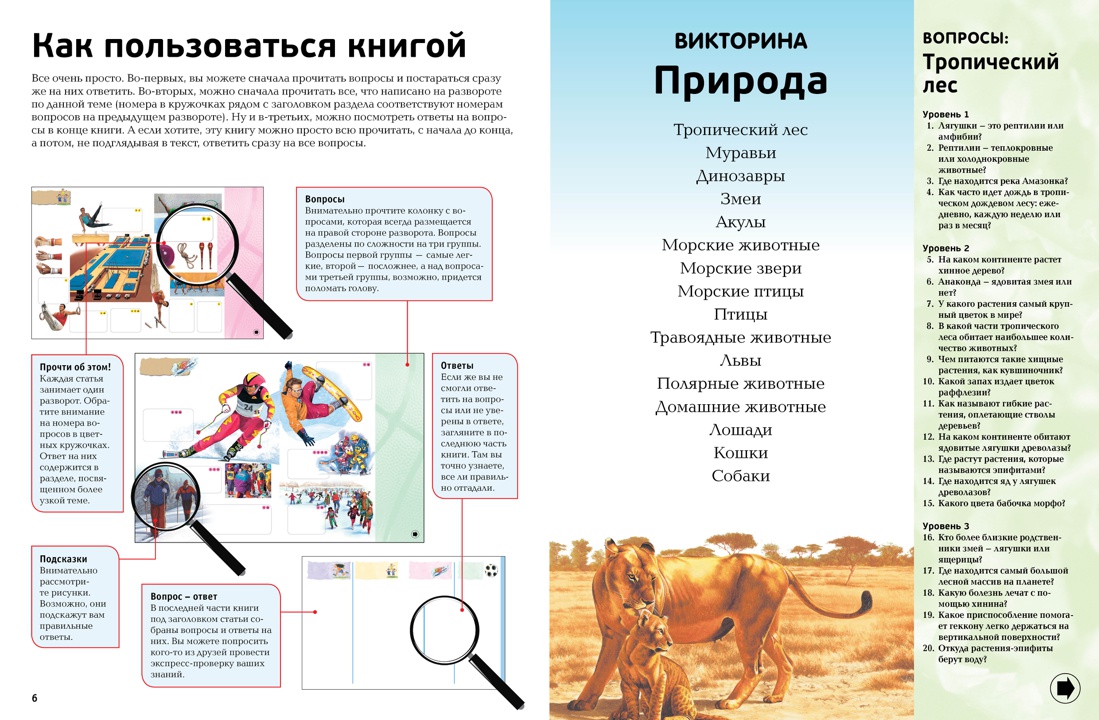 Интерактивная энциклопедия в вопросах и ответах, Отрывок из книги
