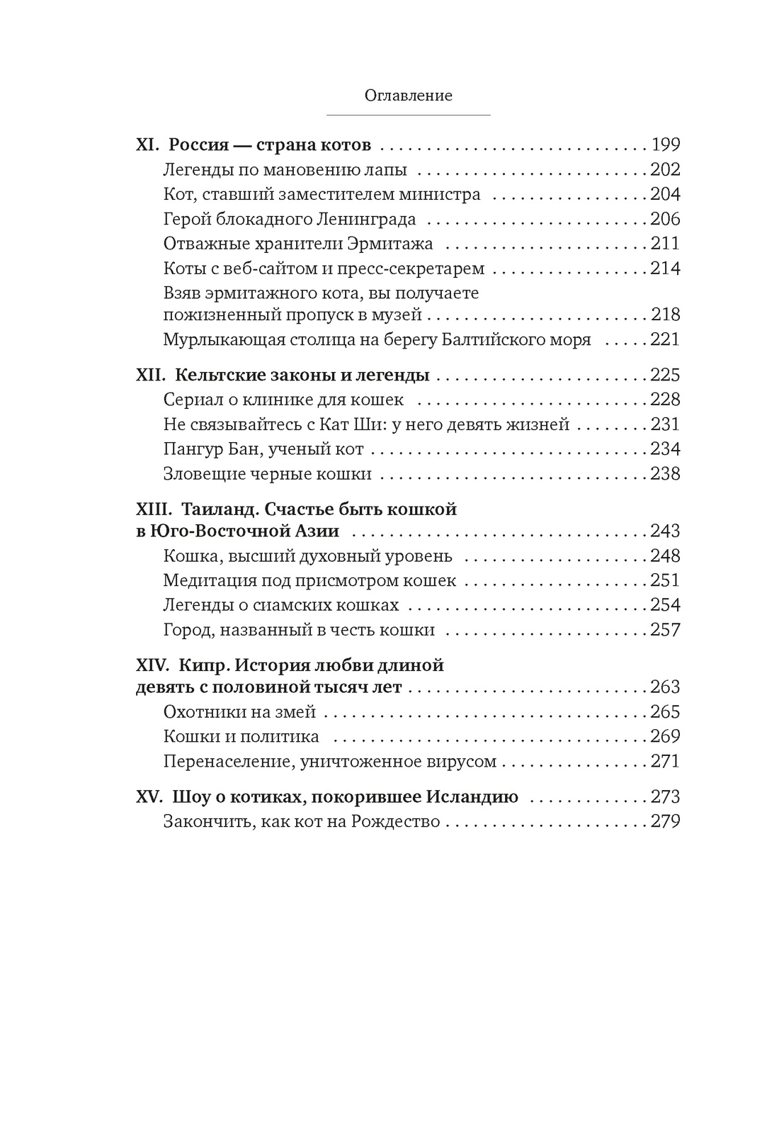 Кошки правят миром, Отрывок из книги