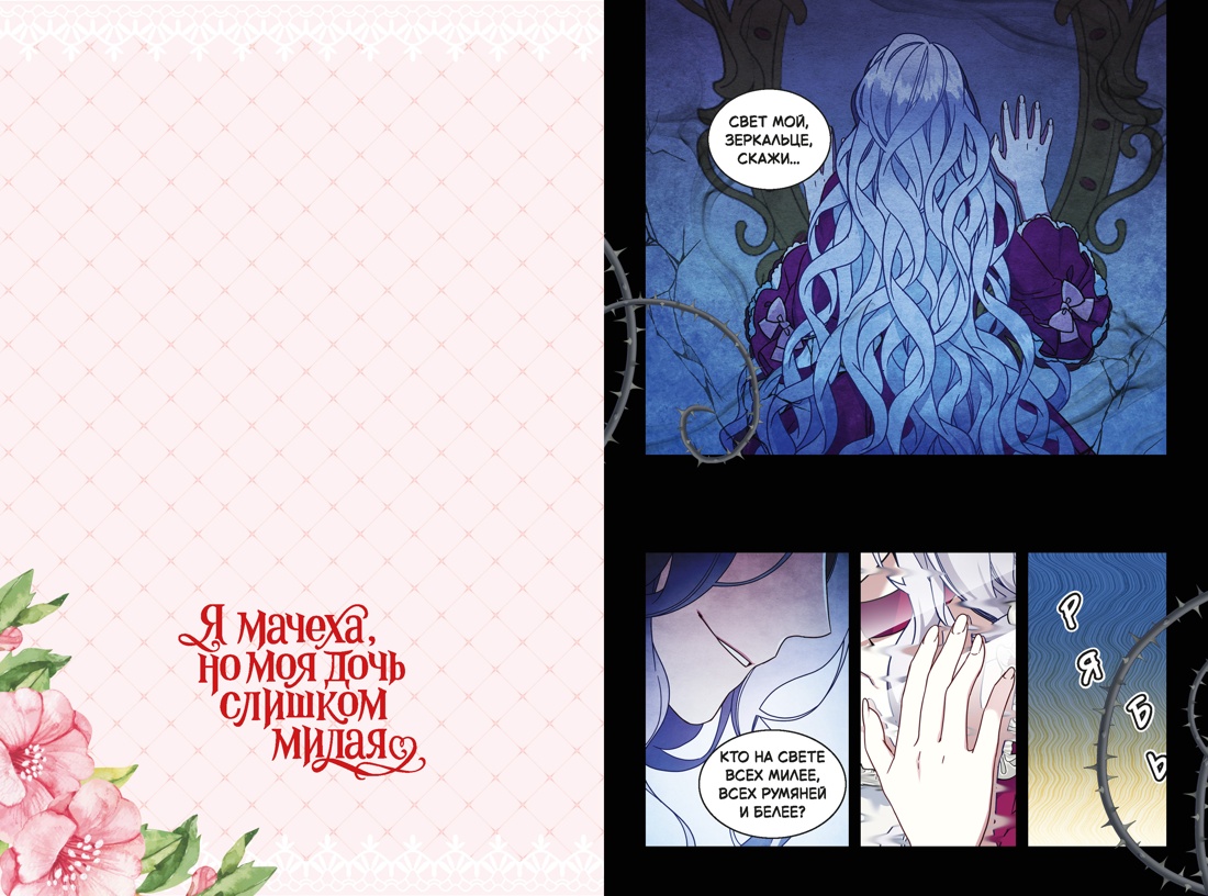 Я мачеха, но моя дочь слишком милая. Том 1, Ир 