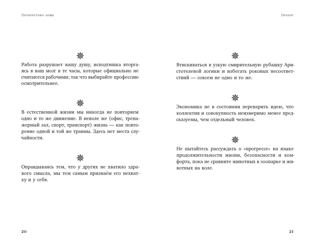 Прокрустово ложе. Философские и житейские афоризмы, Отрывок из книги