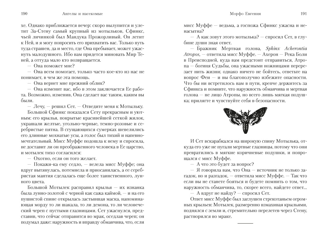 Ангелы и насекомые, Отрывок из книги