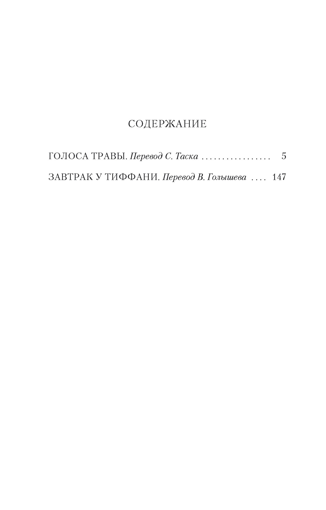 Завтрак у Тиффани, Трумен Капоте
