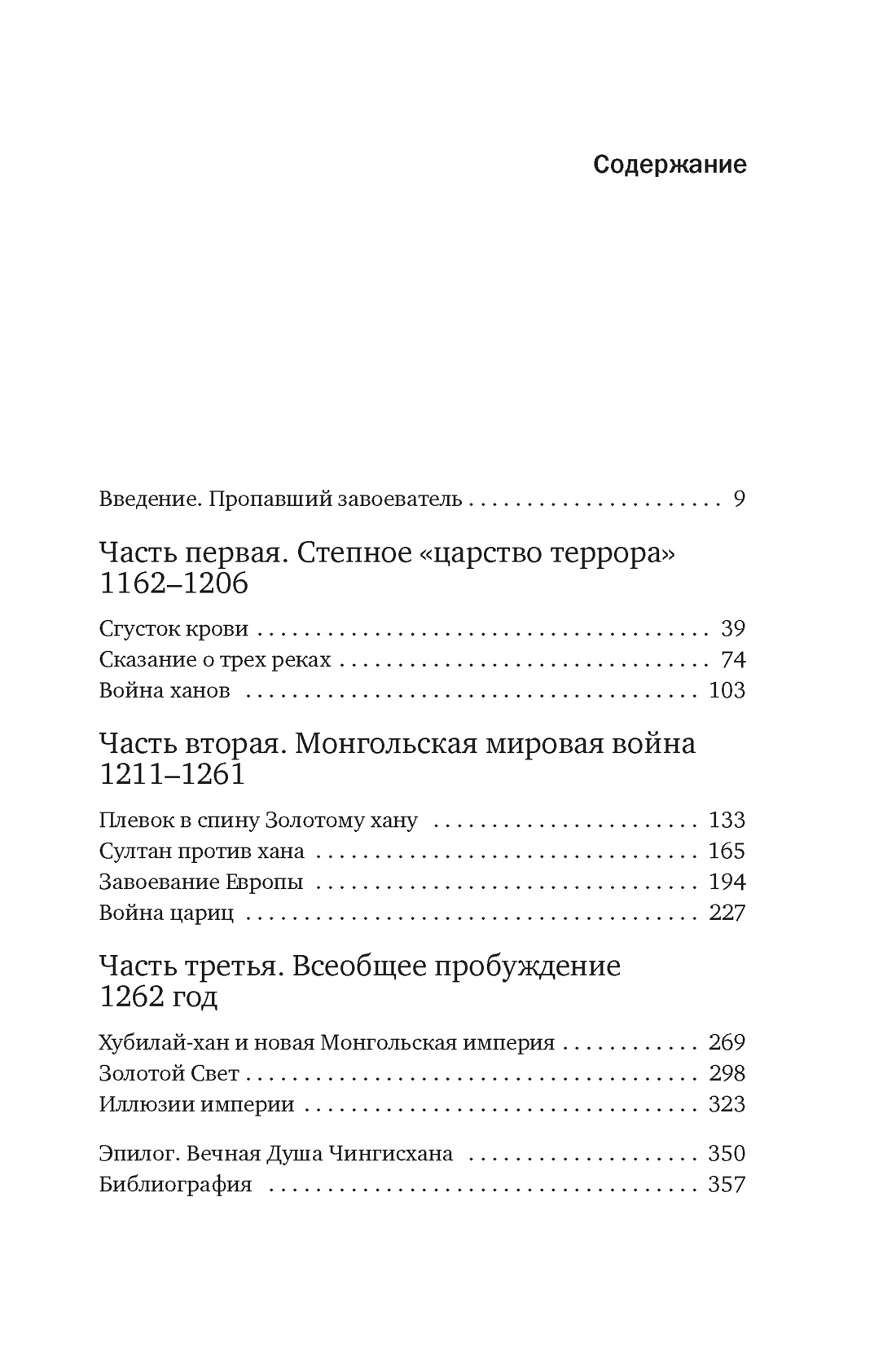 Чингисхан. Тиран. Владыка. Хан, Джек Уэзерфорд