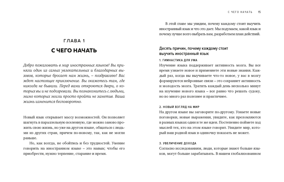 Как заговорить на любом языке. Увлекательная методика, позволяющая быстро и эффективно выучить любой иностранный язык, Отрывок из книги