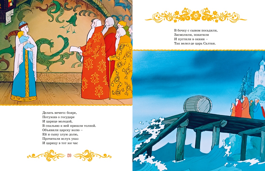 Сказка о царе Салтане, Отрывок из книги