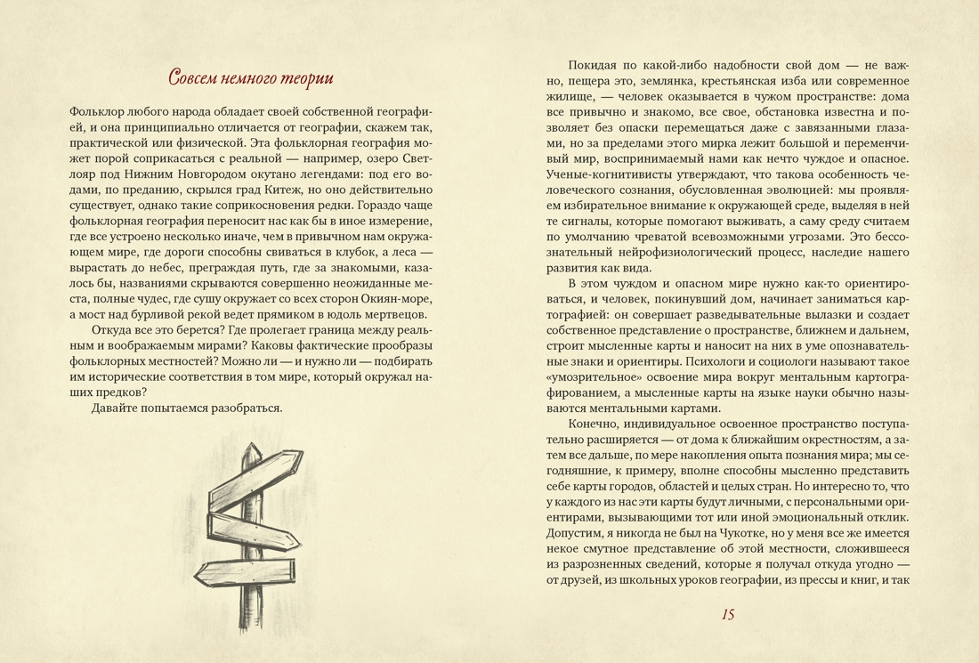 От Лукоморья до Буяна. Атлас русской фольклорной географии, Отрывок из книги